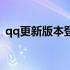 qq更新版本登不进去怎么办（qq更新版本）