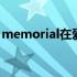 memorial在爱情里是什么意思（memoria）