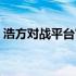 浩方对战平台官网入口（浩方对战平台官网）