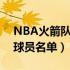 NBA火箭队球员名单及球衣号（nba火箭队球员名单）