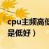 cpu主频高低有什么区别吗（cpu主频高好还是低好）