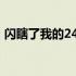 闪瞎了我的24k纯钛合金狗眼（钛合金狗眼）