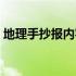 地理手抄报内容资料初二（地理手抄报内容）