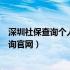 深圳社保查询个人账户查询系统（深圳社保查询个人账户查询官网）