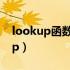 lookup函数和vlookup函数的区别（lookup）