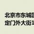 北京市东城区永定门外大街101号（东城区永定门外大街162号）