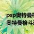 psp奥特曼格斗进化3金手指文件下载（psp奥特曼格斗进化3）