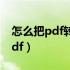 怎么把pdf转为word（怎么把excel转换成pdf）