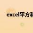 excel平方和公式怎么输入（excel平方）