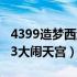 4399造梦西游大闹天宫涛杌（4399造梦西游3大闹天宫）