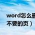 word怎么删除不要的页面（word怎么删除不要的页）