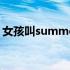 女孩叫summer的寓意（summer什么意思）