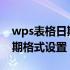 wps表格日期格式设置为年/月（wps表格日期格式设置）