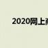 2020网上商机（商机网上的项目可靠）