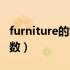 furniture的复数（furniture是可数还是不可数）