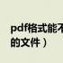 pdf格式能不能直接打印（如何打印pdf格式的文件）