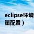 eclipse环境变量配置win11（eclipse环境变量配置）