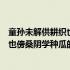 童孙未解供耕织也傍桑阴学种瓜改成短文（童孙未解供耕织也傍桑阴学种瓜的意思）