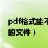 pdf格式能不能直接打印（如何打印pdf格式的文件）