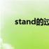 stand的过去分词（spend的过去式）