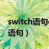 switch语句case后面的范围怎么写（switch语句）