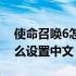 使命召唤6怎么设置中文语音（使命召唤6怎么设置中文）