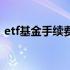 etf基金手续费高吗（etf基金手续费是多少）