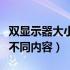 双显示器大小不一样怎么设置（双显示器显示不同内容）