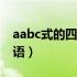 aabc式的四字词语100个（aabc式的四字词语）