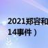 2021郑容和徐贤恋最新消息（郑容和徐贤2014事件）