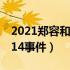 2021郑容和徐贤恋最新消息（郑容和徐贤2014事件）