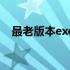 最老版本excel（excel2003老版本下载）