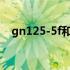 gn125-5f和125-5有什么区别（gn125）