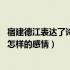 宿建德江表达了诗人怎样的感情50字（宿建德江表达了诗人怎样的感情）