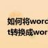 如何将word文档转换成ppt文件（如何将ppt转换成word）