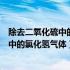 除去二氧化硫中的氯化氢气体的离子方程式（除去二氧化硫中的氯化氢气体）