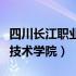 四川长江职业技术学院靠谱吗（四川长江职业技术学院）