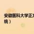 安徽医科大学正方教务系统登录（安徽医科大学正方教务系统）