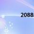 2088年是闰年吗（2088年）