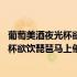 葡萄美酒夜光杯欲饮琵琶马上催的意思20字（葡萄美酒夜光杯欲饮琵琶马上催的意思）