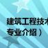 建筑工程技术专业介绍100字（建筑工程技术专业介绍）