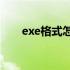 exe格式怎么转换成mp3（exe格式）