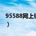 95588网上银行登录（961200网上银行登录）