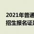 2021年普通高校招生考生报名证（普通高校招生报名证是什么）