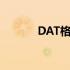 DAT格式怎么转换（dat格式）