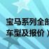 宝马系列全部车型及报价图片（宝马系列全部车型及报价）