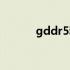 gddr5和gddr6区别（gddr5）