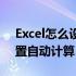 Excel怎么设置自动计算年龄（excel怎么设置自动计算）