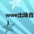 wwe出场音乐大全试听（wwe出场音乐大全）