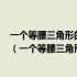 一个等腰三角形的一边为6cm周长为20cm求其他两边的长（一个等腰三角形的一边长为6cm）